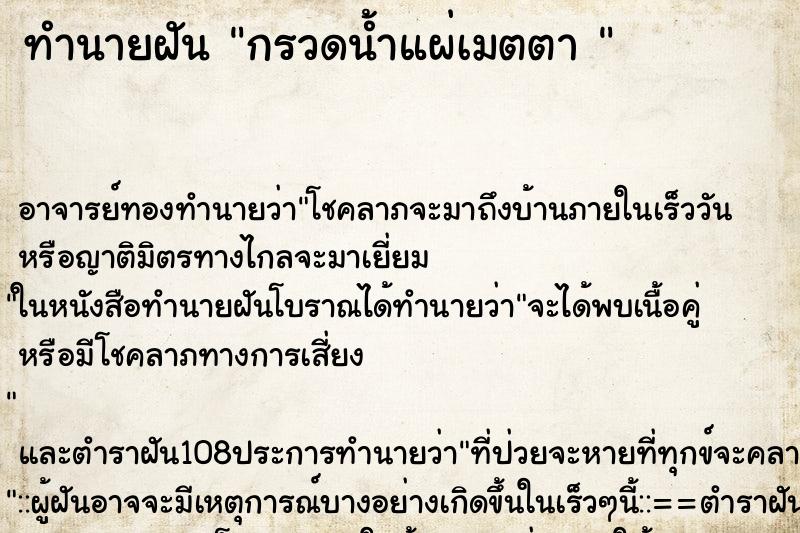 ทำนายฝันทำนายฝันกรวดน้ำแผ่เมตตา